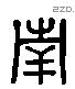 南 Liushutong characters