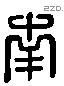 南 Liushutong characters