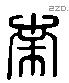 南 Liushutong characters