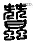 蠶 Liushutong characters