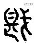 堪 Liushutong characters