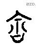 含 Liushutong characters