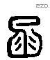 函 Liushutong characters