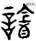 谙 Liushutong characters