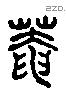 庵 Liushutong characters