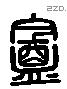 庵 Liushutong characters