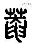 庵 Liushutong characters