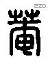 庵 Liushutong characters