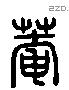 庵 Liushutong characters