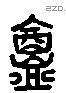 庵 Liushutong characters