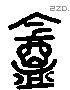 庵 Liushutong characters