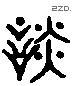 談 Liushutong characters