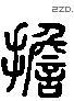 擔 Liushutong characters