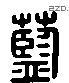 蓝 Liushutong characters