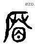 籃 Liushutong characters