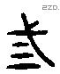 三 Liushutong characters