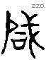 咸 Liushutong characters