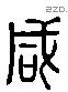 咸 Liushutong characters