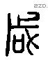 咸 Liushutong characters