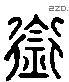 銜 Liushutong characters