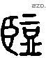 監 Liushutong characters