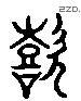 監 Liushutong characters