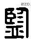 監 Liushutong characters