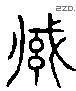 缄 Liushutong characters