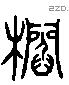 簷 Liushutong characters