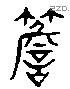 簷 Liushutong characters