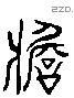 簷 Liushutong characters