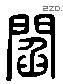 阎 Liushutong characters