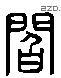 阎 Liushutong characters