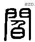 阎 Liushutong characters