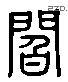 阎 Liushutong characters