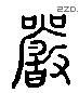 严 Liushutong characters