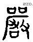 严 Liushutong characters