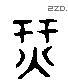 纖 Liushutong characters