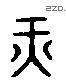 纖 Liushutong characters