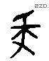 纖 Liushutong characters