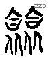 僉 Liushutong characters