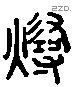 燂 Liushutong characters