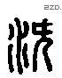 潛 Liushutong characters