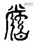 瞻 Liushutong characters