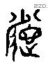 瞻 Liushutong characters