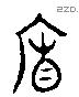 廉 Liushutong characters