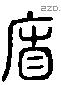 廉 Liushutong characters