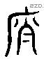 廉 Liushutong characters