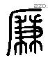 廉 Liushutong characters