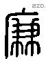 廉 Liushutong characters